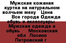 Мужская кожаная куртка на натуральном волчьем меху › Цена ­ 7 000 - Все города Одежда, обувь и аксессуары » Мужская одежда и обувь   . Московская обл.,Лосино-Петровский г.